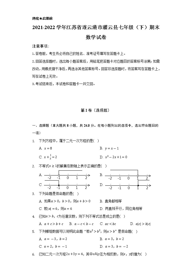 2021-2022学年江苏省连云港市灌云县七年级（下）期末数学试卷（Word解析版）第1页