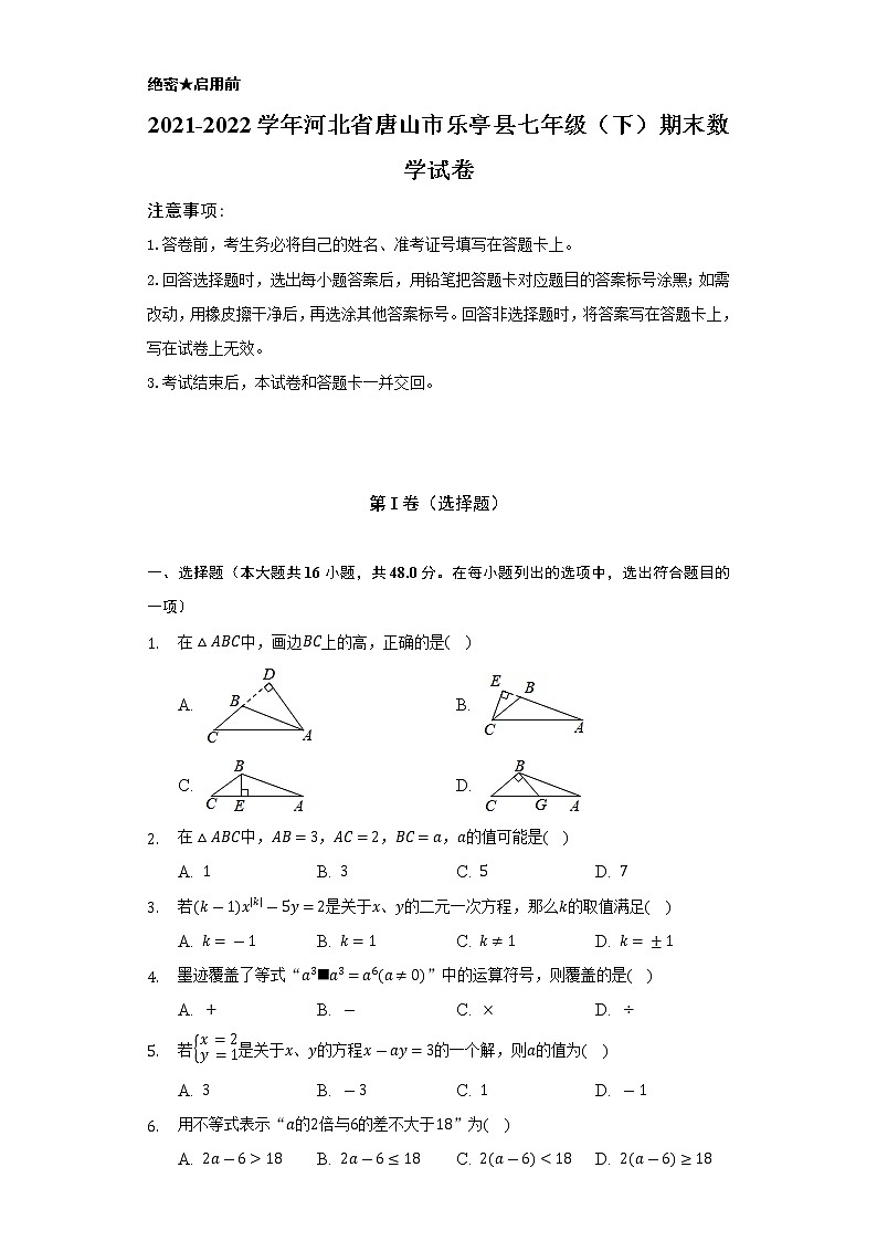 2021-2022学年河北省唐山市乐亭县七年级（下）期末数学试卷（Word解析版）第1页