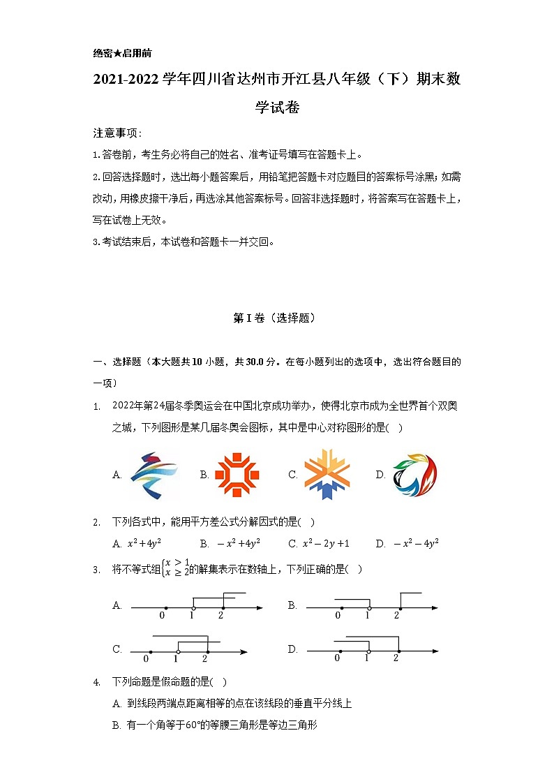 2021-2022学年四川省达州市开江县八年级（下）期末数学试卷（Word解析版）第1页