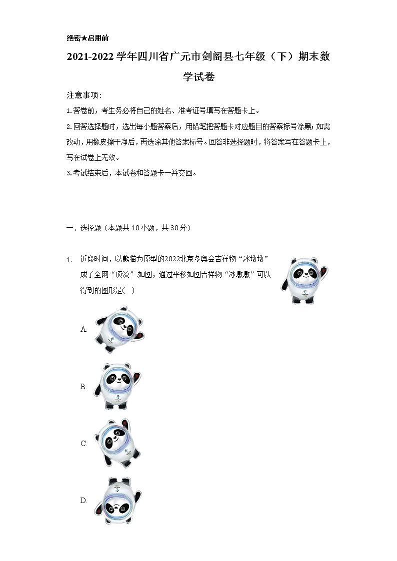 2021-2022学年四川省广元市剑阁县七年级（下）期末数学试卷（Word解析版）第1页