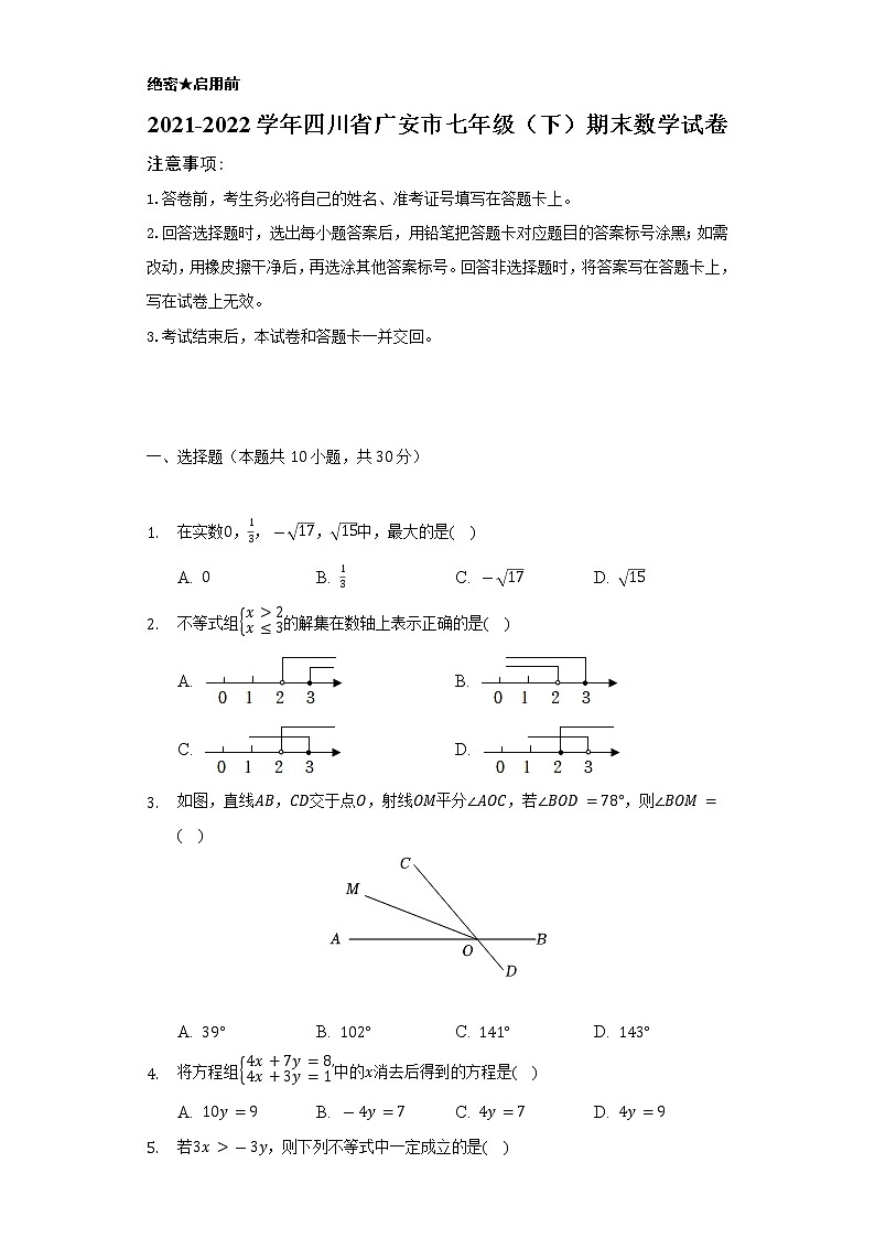 2021-2022学年四川省广安市七年级（下）期末数学试卷（Word解析版）01
