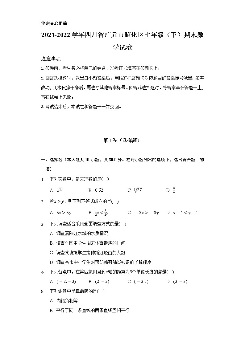 2021-2022学年四川省广元市昭化区七年级（下）期末数学试卷（Word解析版）第1页