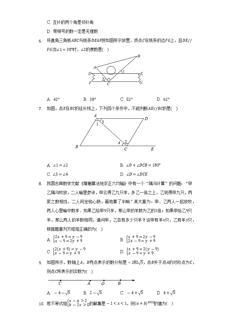 2021-2022学年四川省广元市昭化区七年级（下）期末数学试卷（Word解析版）第2页