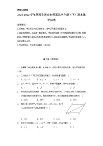 2021-2022学年陕西省西安市周至县八年级（下）期末数学试卷（Word解析版）