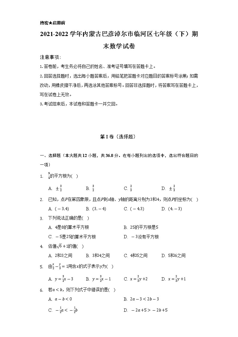 2021-2022学年内蒙古巴彦淖尔市临河区七年级（下）期末数学试卷（Word解析版）第1页