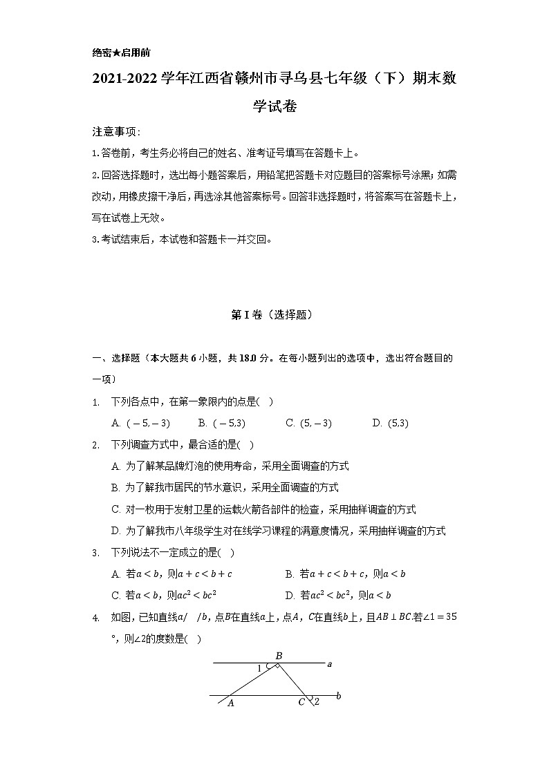 2021-2022学年江西省赣州市寻乌县七年级（下）期末数学试卷（Word解析版）第1页
