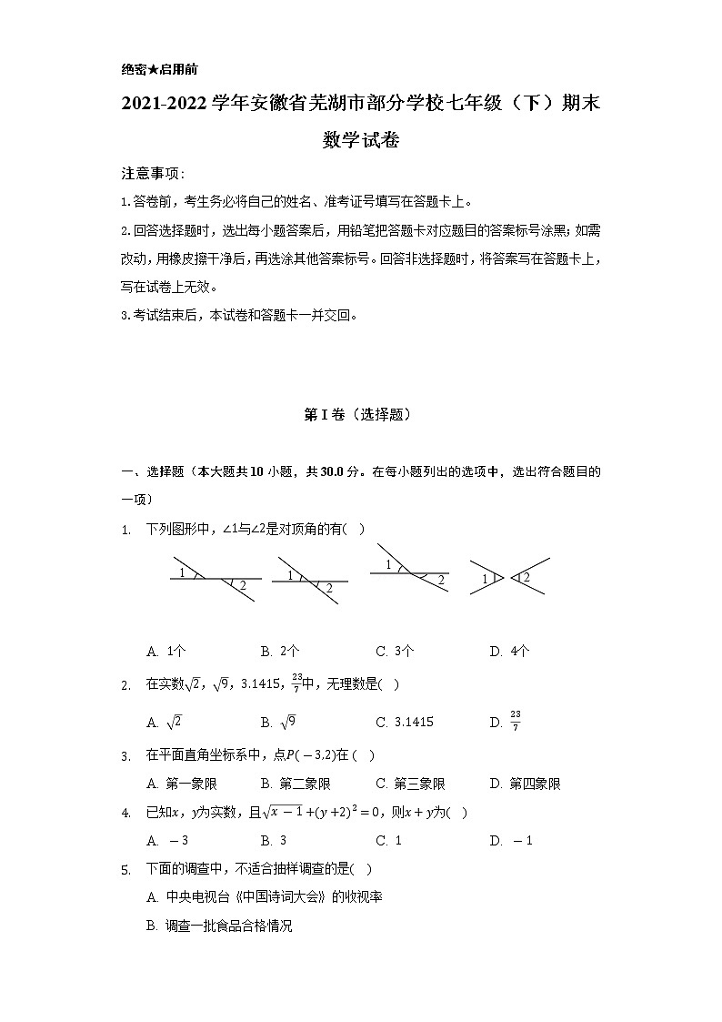 2021-2022学年安徽省芜湖市部分学校七年级（下）期末数学试卷（Word解析版）01