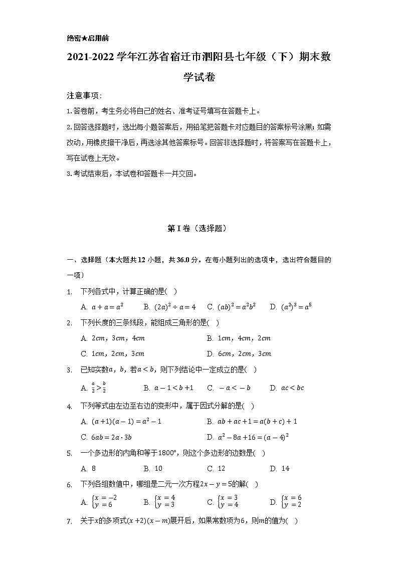 2021-2022学年江苏省宿迁市泗阳县七年级（下）期末数学试卷（Word解析版）第1页