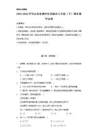 2021-2022学年山东省德州市武城县七年级（下）期末数学试卷（Word解析版）