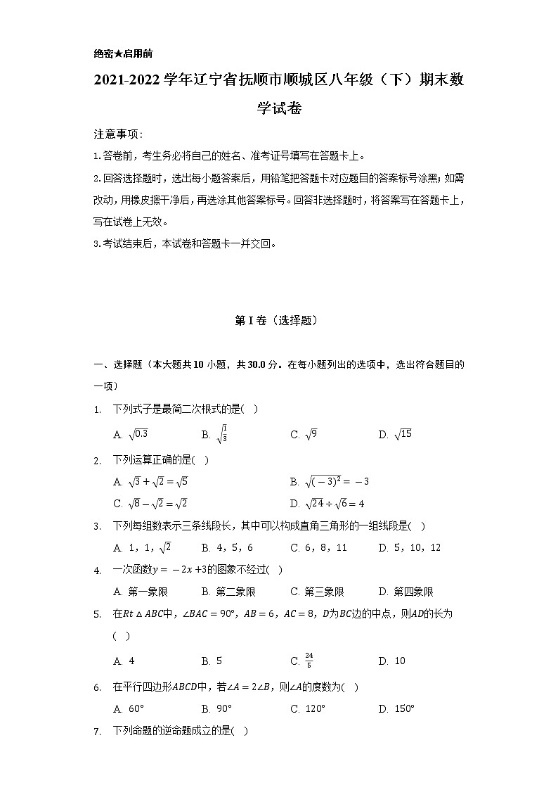 2021-2022学年辽宁省抚顺市顺城区八年级（下）期末数学试卷（Word解析版）第1页