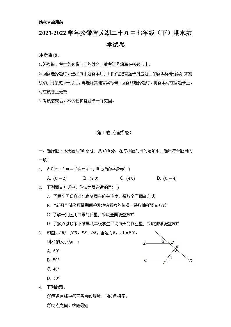 2021-2022学年安徽省芜湖二十九中七年级（下）期末数学试卷（Word解析版）第1页