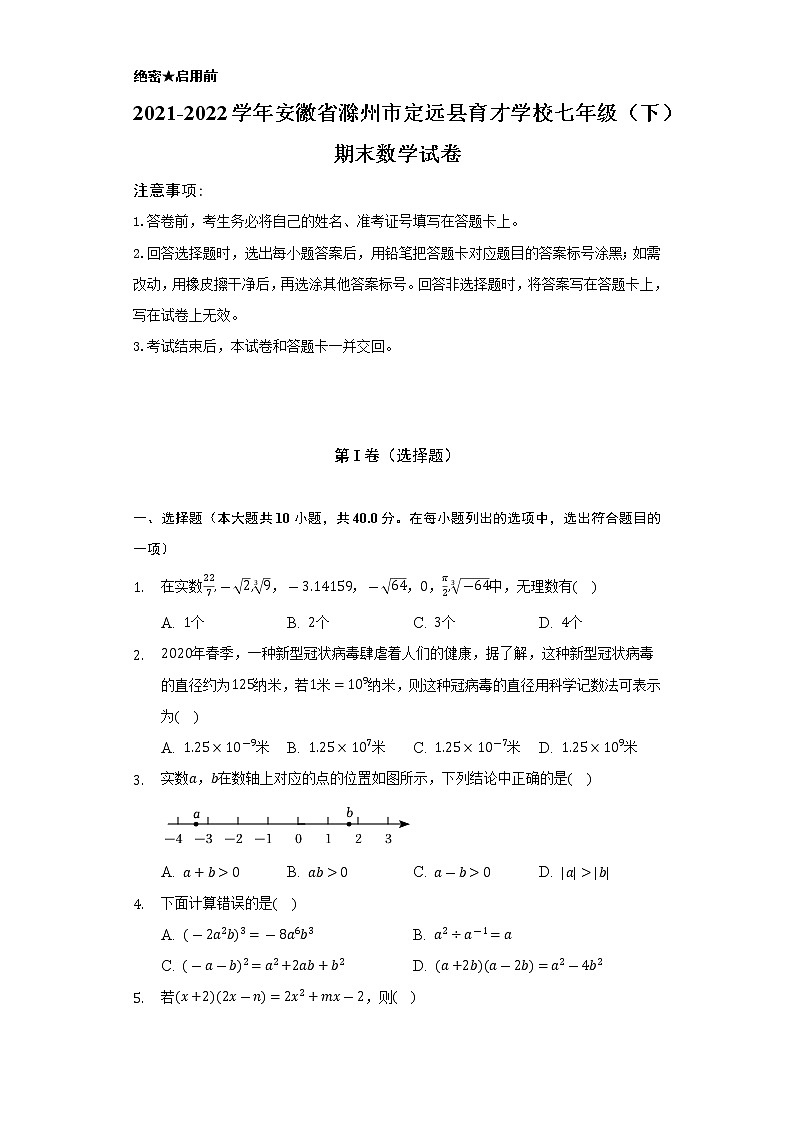 2021-2022学年安徽省滁州市定远县育才学校七年级（下）期末数学试卷（Word解析版）01