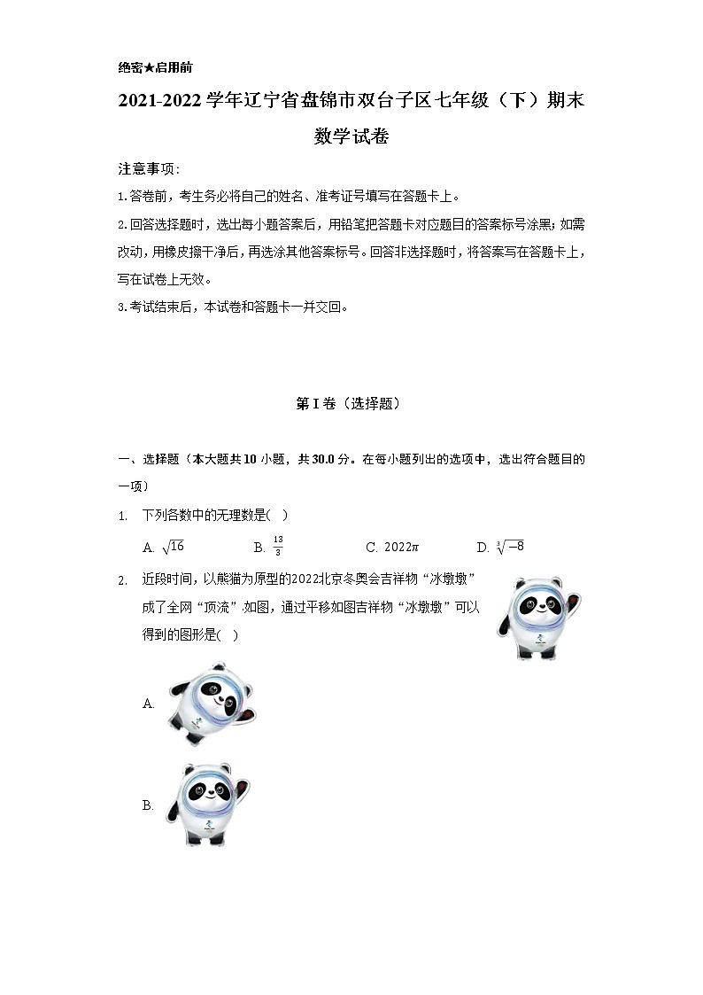 2021-2022学年辽宁省盘锦市双台子区七年级（下）期末数学试卷（Word解析版）第1页