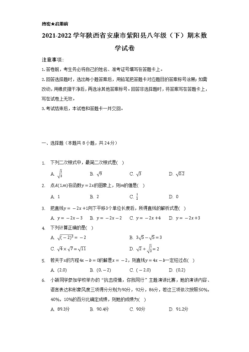 2021-2022学年陕西省安康市紫阳县八年级（下）期末数学试卷（Word解析版）01