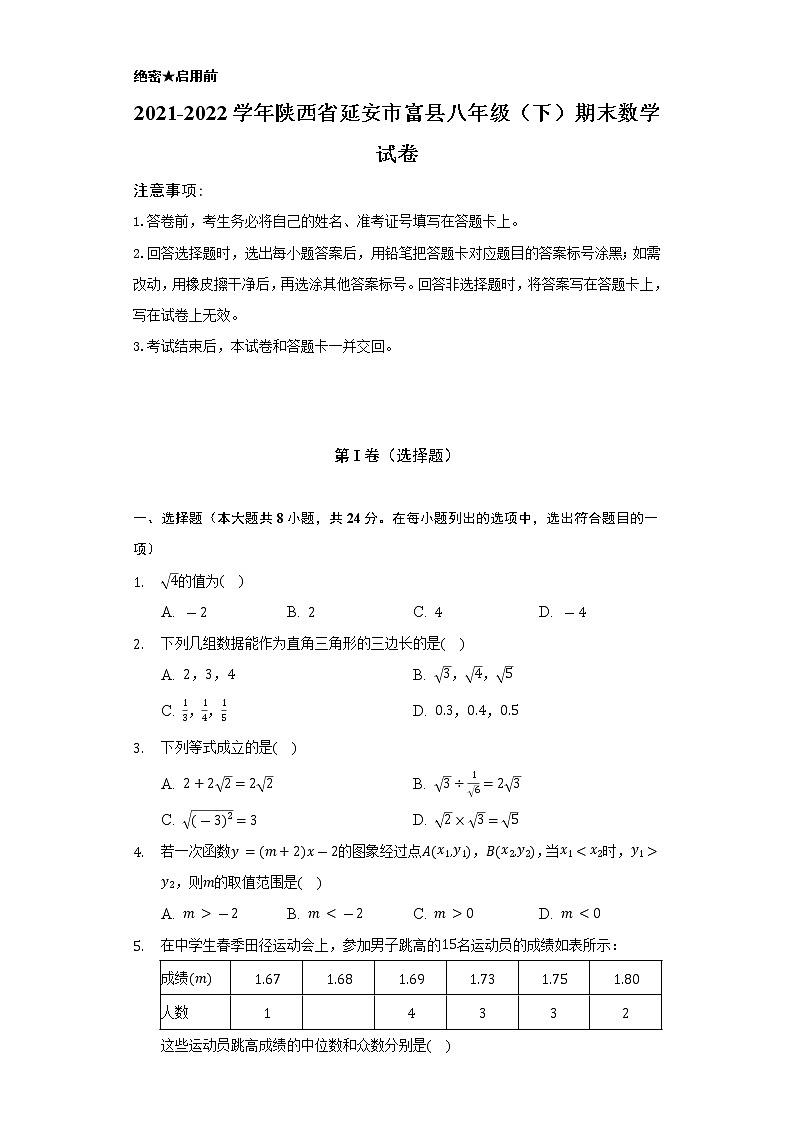2021-2022学年陕西省延安市富县八年级（下）期末数学试卷（Word解析版）01