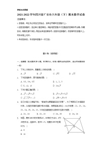 2021-2022学年四川省广安市八年级（下）期末数学试卷（Word解析版）