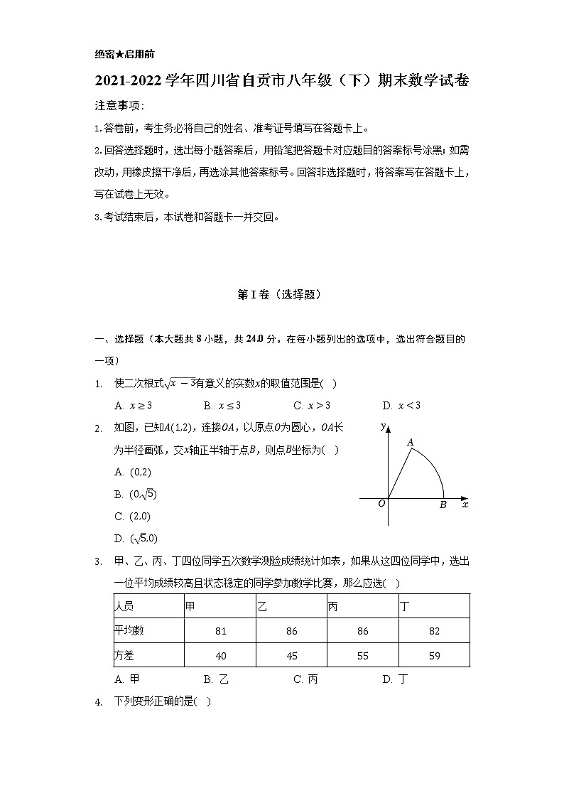 2021-2022学年四川省自贡市八年级（下）期末数学试卷（Word解析版）第1页