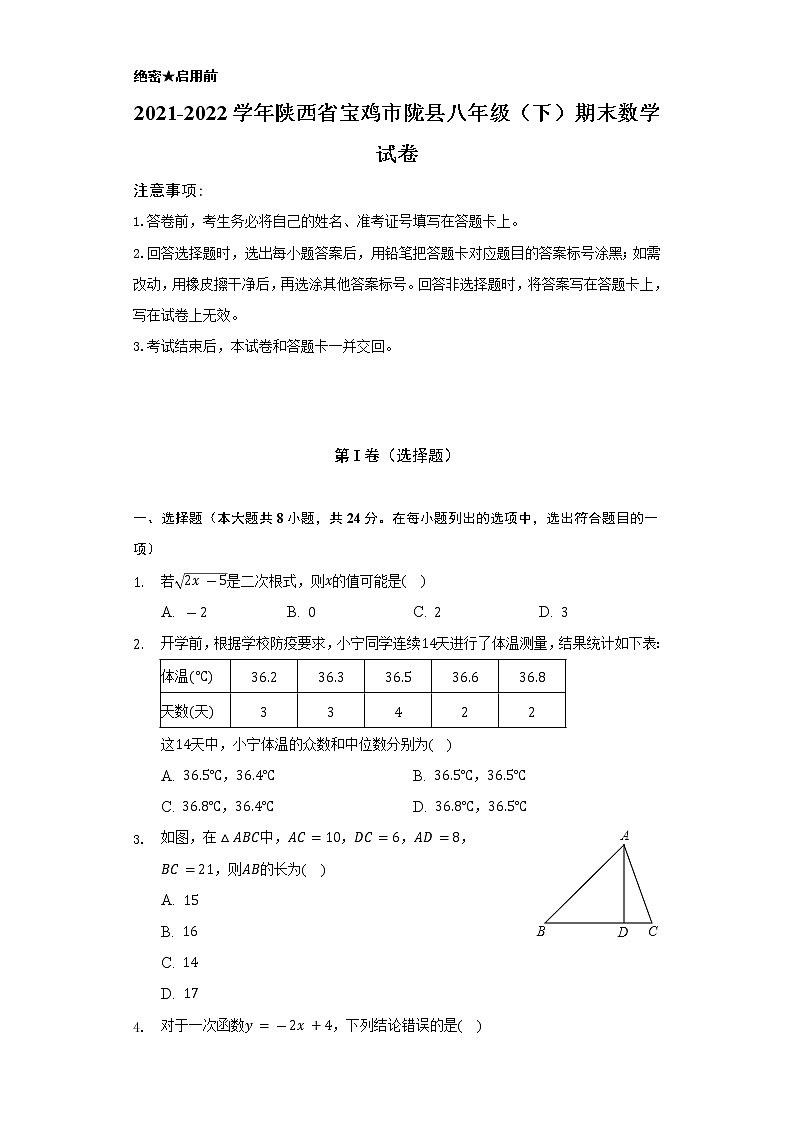 2021-2022学年陕西省宝鸡市陇县八年级（下）期末数学试卷（Word解析版）第1页