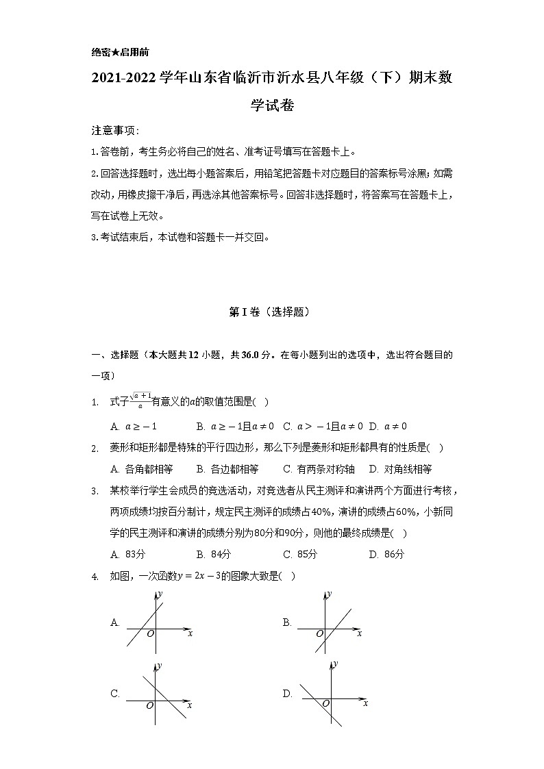 2021-2022学年山东省临沂市沂水县八年级（下）期末数学试卷-（Word解析版）第1页