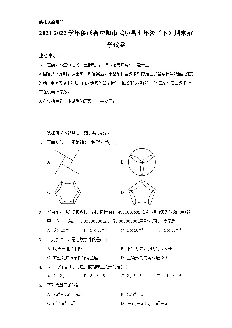 2021-2022学年陕西省咸阳市武功县七年级（下）期末数学试卷（Word解析版）01
