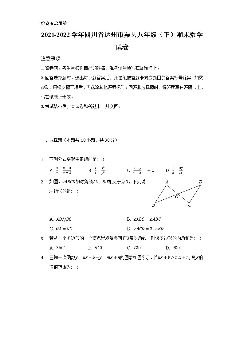 2021-2022学年四川省达州市渠县八年级（下）期末数学试卷（Word解析版）第1页