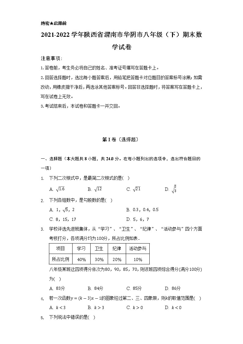 2021-2022学年陕西省渭南市华阴市八年级（下）期末数学试卷（Word解析版）第1页
