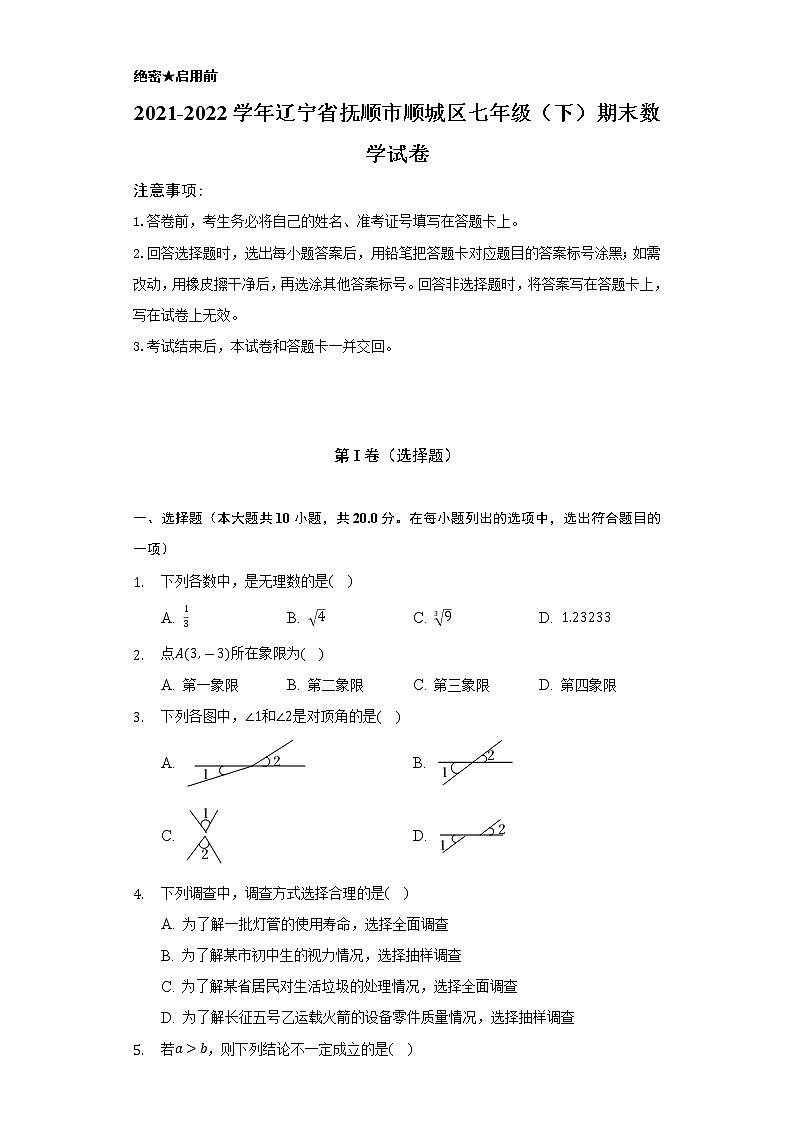 2021-2022学年辽宁省抚顺市顺城区七年级（下）期末数学试卷（Word解析版）第1页