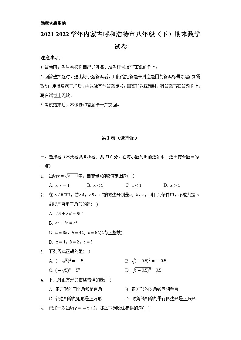 2021-2022学年内蒙古呼和浩特市八年级（下）期末数学试卷（Word解析版）第1页