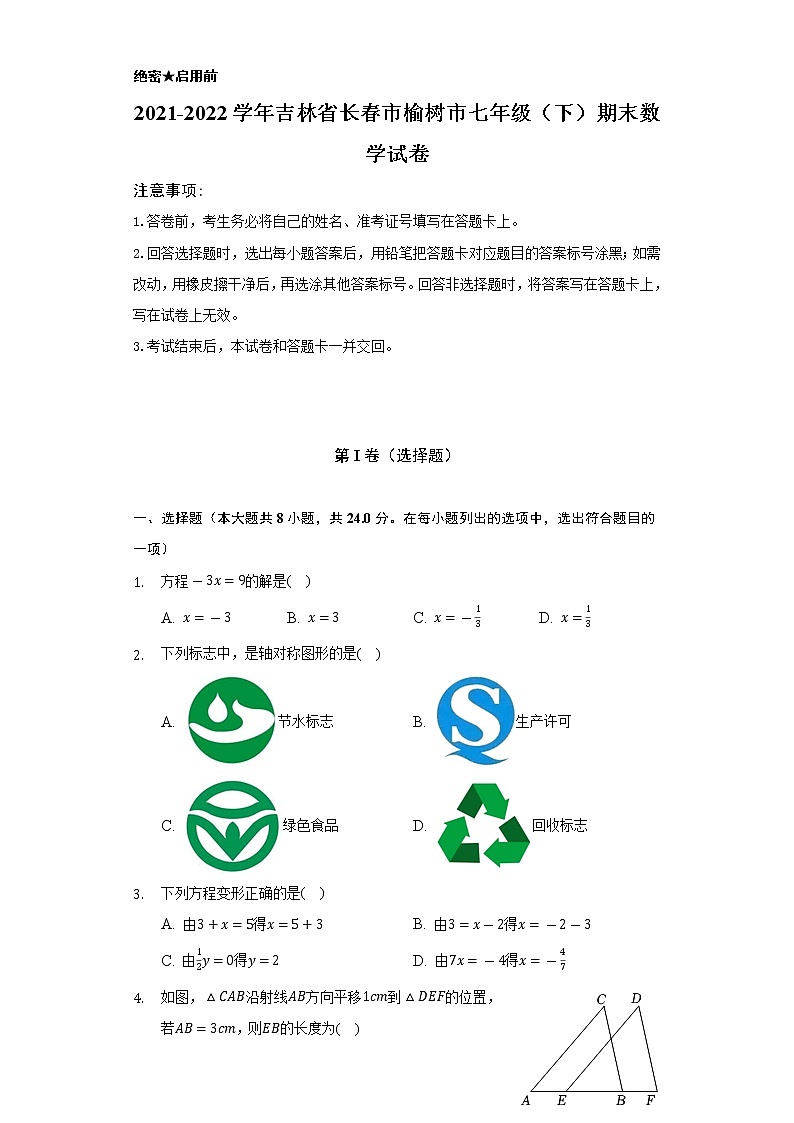 2021-2022学年吉林省长春市榆树市七年级（下）期末数学试卷（Word解析版）第1页