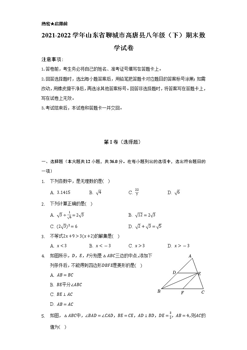 2021-2022学年山东省聊城市高唐县八年级（下）期末数学试卷（Word解析版）第1页