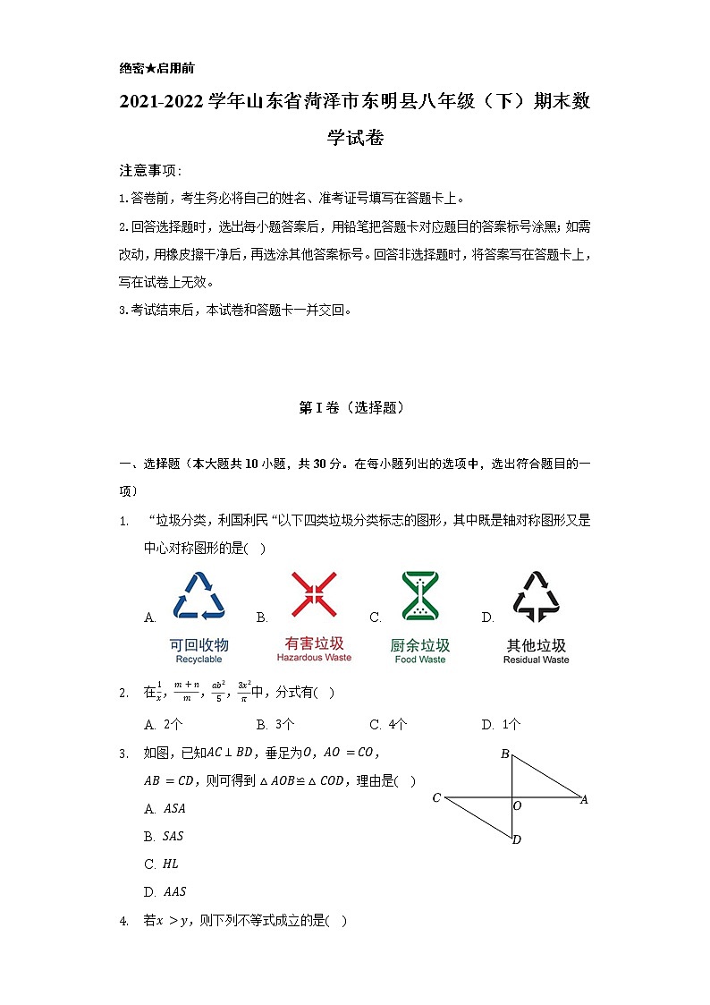 2021-2022学年山东省菏泽市东明县八年级（下）期末数学试卷（Word解析版）01