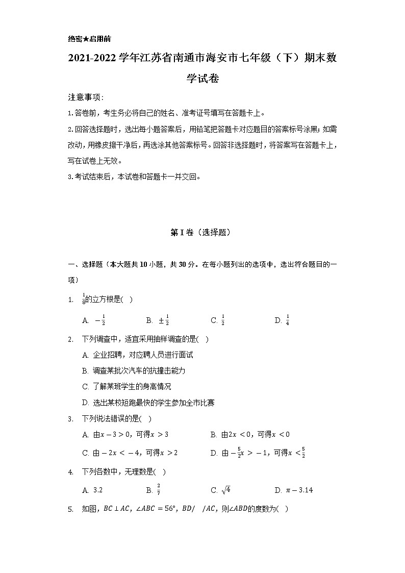 2021-2022学年江苏省南通市海安市七年级（下）期末数学试卷（Word解析版）第1页