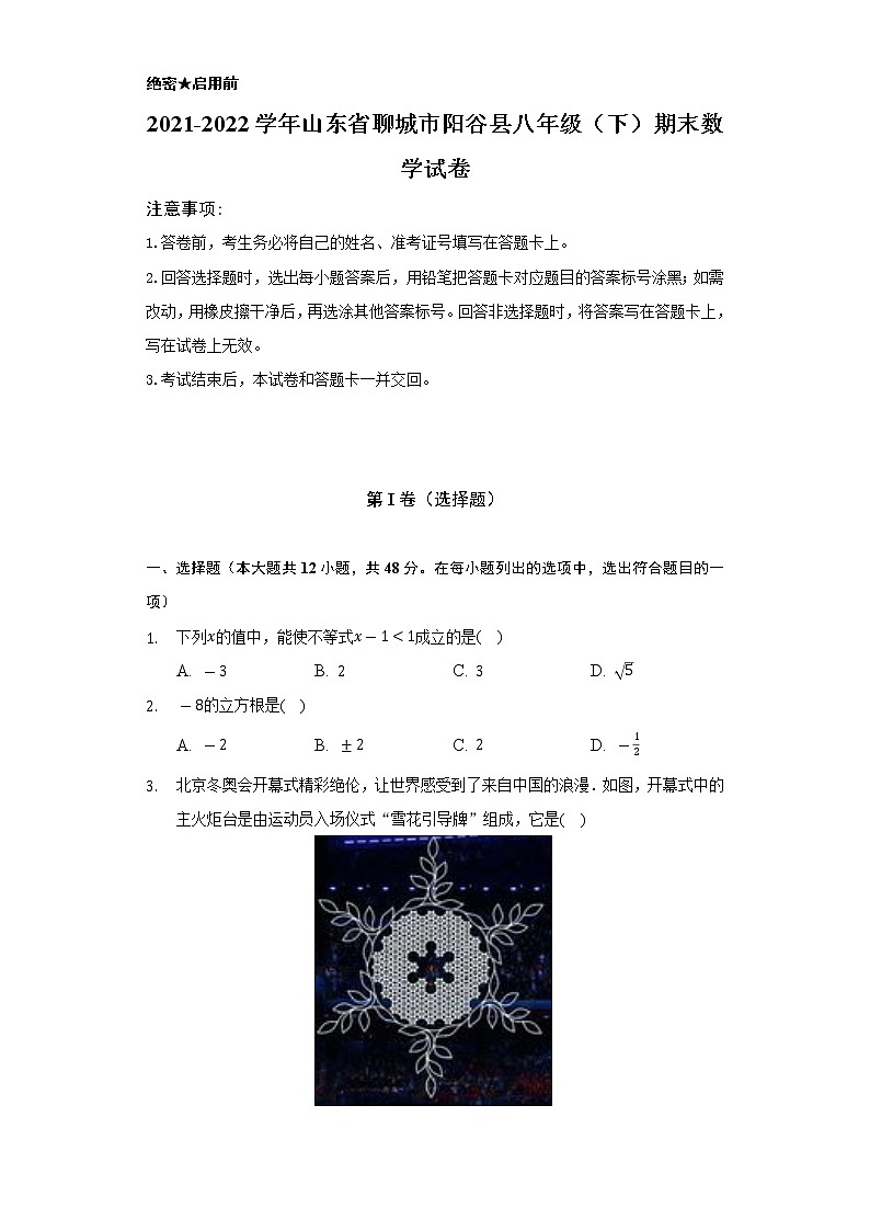 2021-2022学年山东省聊城市阳谷县八年级（下）期末数学试卷-（Word解析版）01