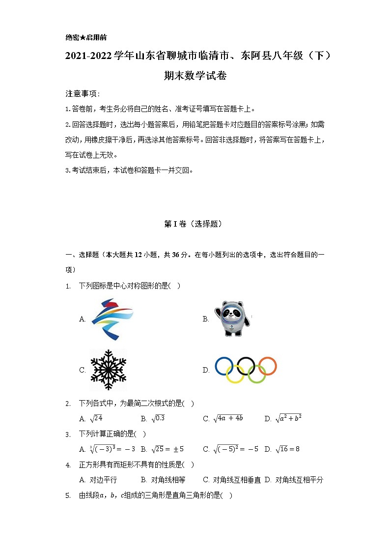 2021-2022学年山东省聊城市临清市、东阿县八年级（下）期末数学试卷-（Word解析版）第1页