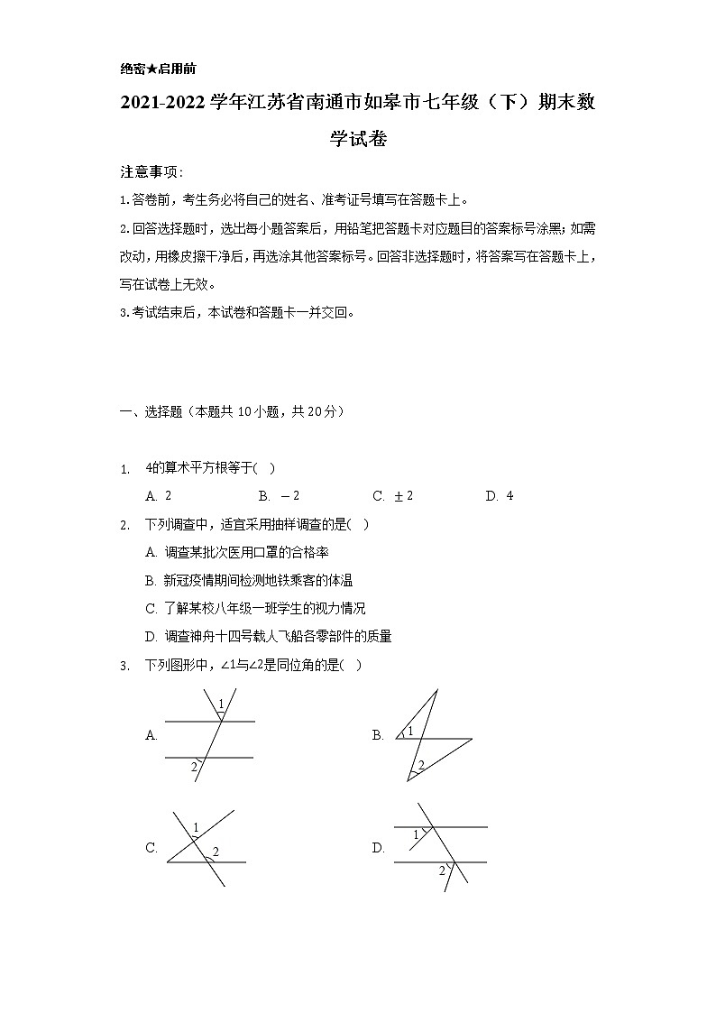 2021-2022学年江苏省南通市如皋市七年级（下）期末数学试卷（Word解析版）第1页