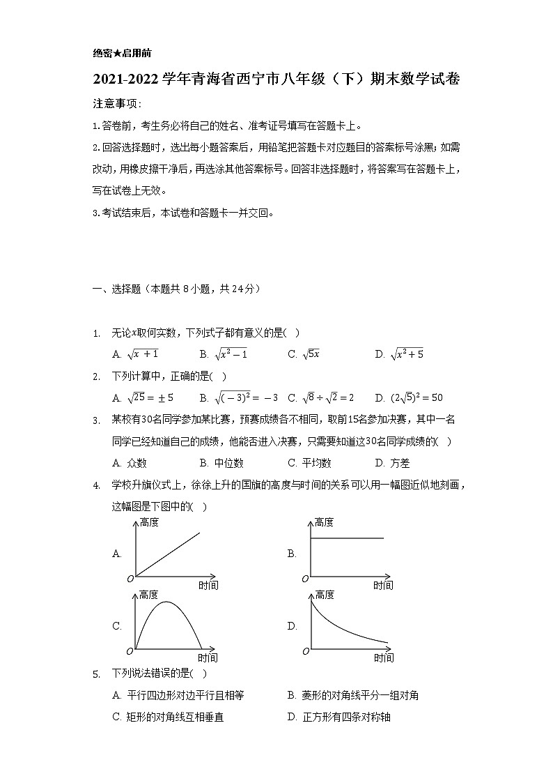 2021-2022学年青海省西宁市八年级（下）期末数学试卷（Word解析版）第1页