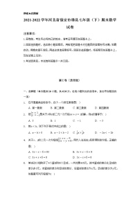 2021-2022学年河北省保定市雄县七年级（下）期末数学试卷（Word解析版）