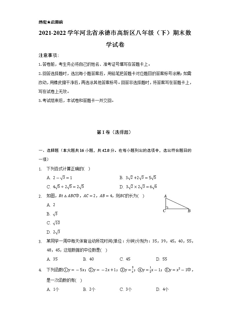 2021-2022学年河北省承德市高新区八年级（下）期末数学试卷（Word解析版）第1页