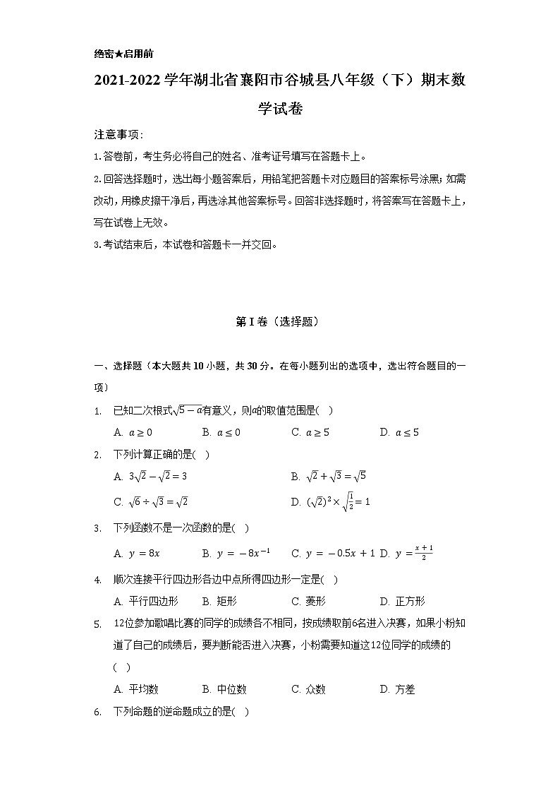2021-2022学年湖北省襄阳市谷城县八年级（下）期末数学试卷（Word解析版）第1页