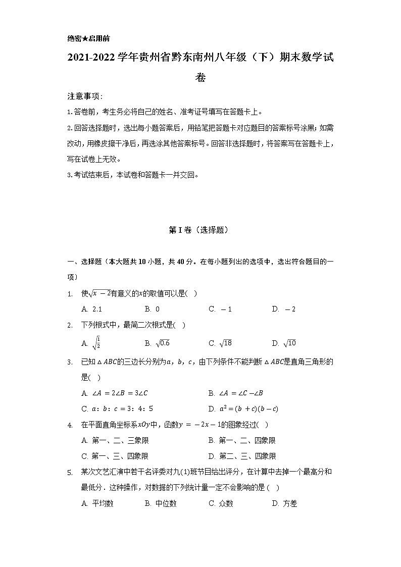 2021-2022学年贵州省黔东南州八年级（下）期末数学试卷（Word解析版）01