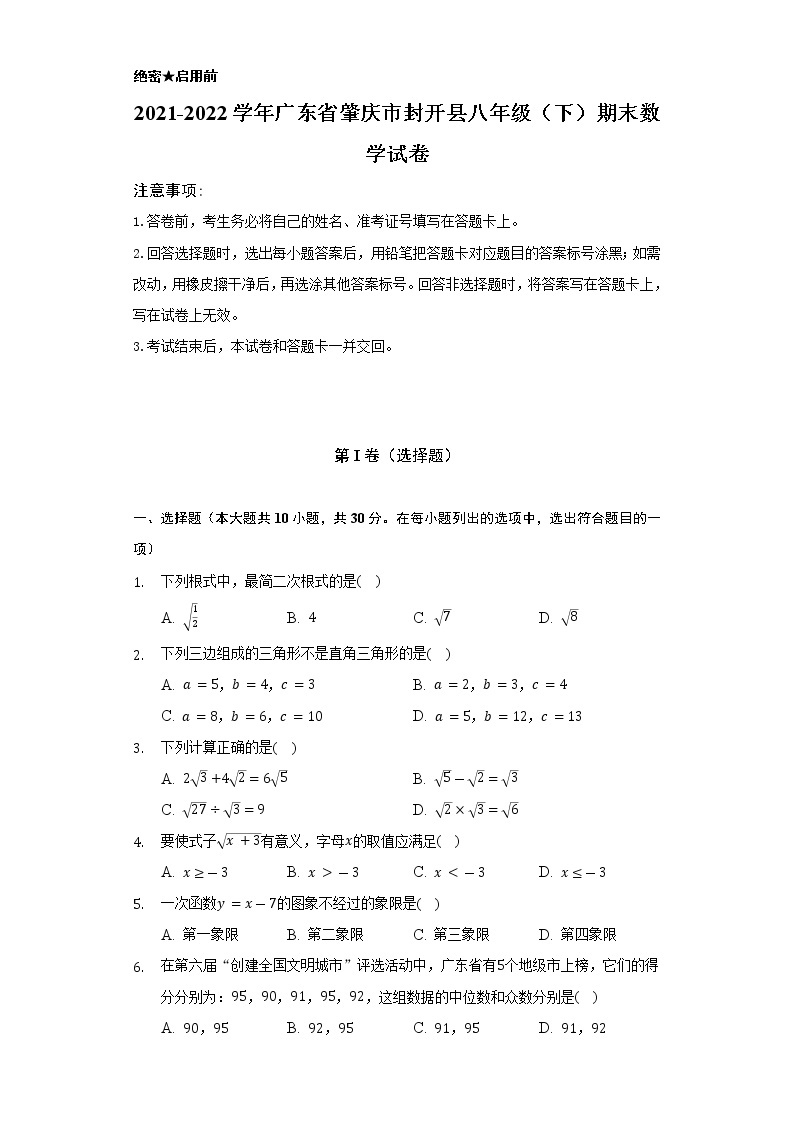 2021-2022学年广东省肇庆市封开县八年级（下）期末数学试卷（Word解析版）01