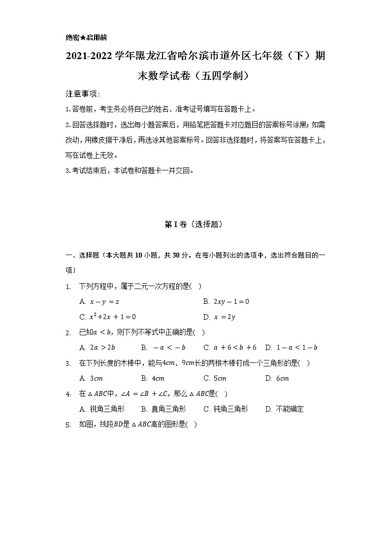 2021-2022学年黑龙江省哈尔滨市道外区七年级（下）期末数学试卷（五四学制）（Word解析版）第1页