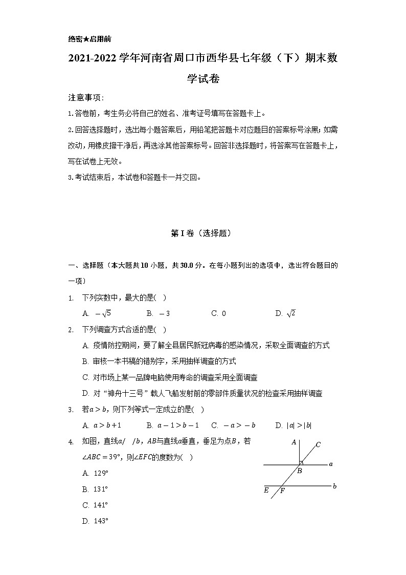 2021-2022学年河南省周口市西华县七年级（下）期末数学试卷（Word解析版）第1页