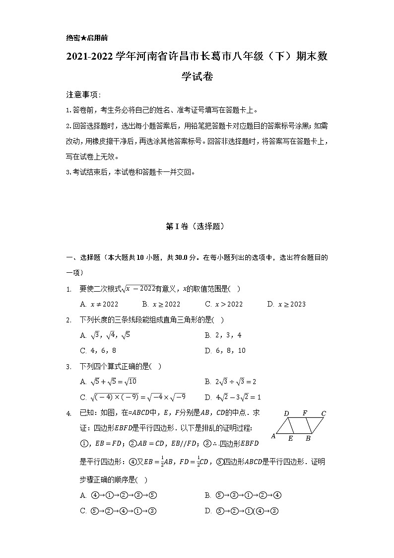 2021-2022学年河南省许昌市长葛市八年级（下）期末数学试卷（Word解析版）第1页