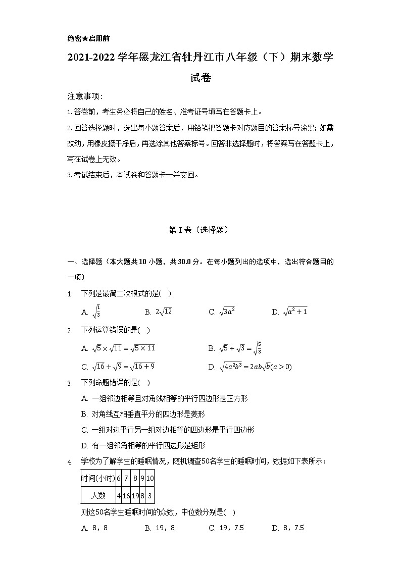 2021-2022学年黑龙江省牡丹江市八年级（下）期末数学试卷（Word解析版）01