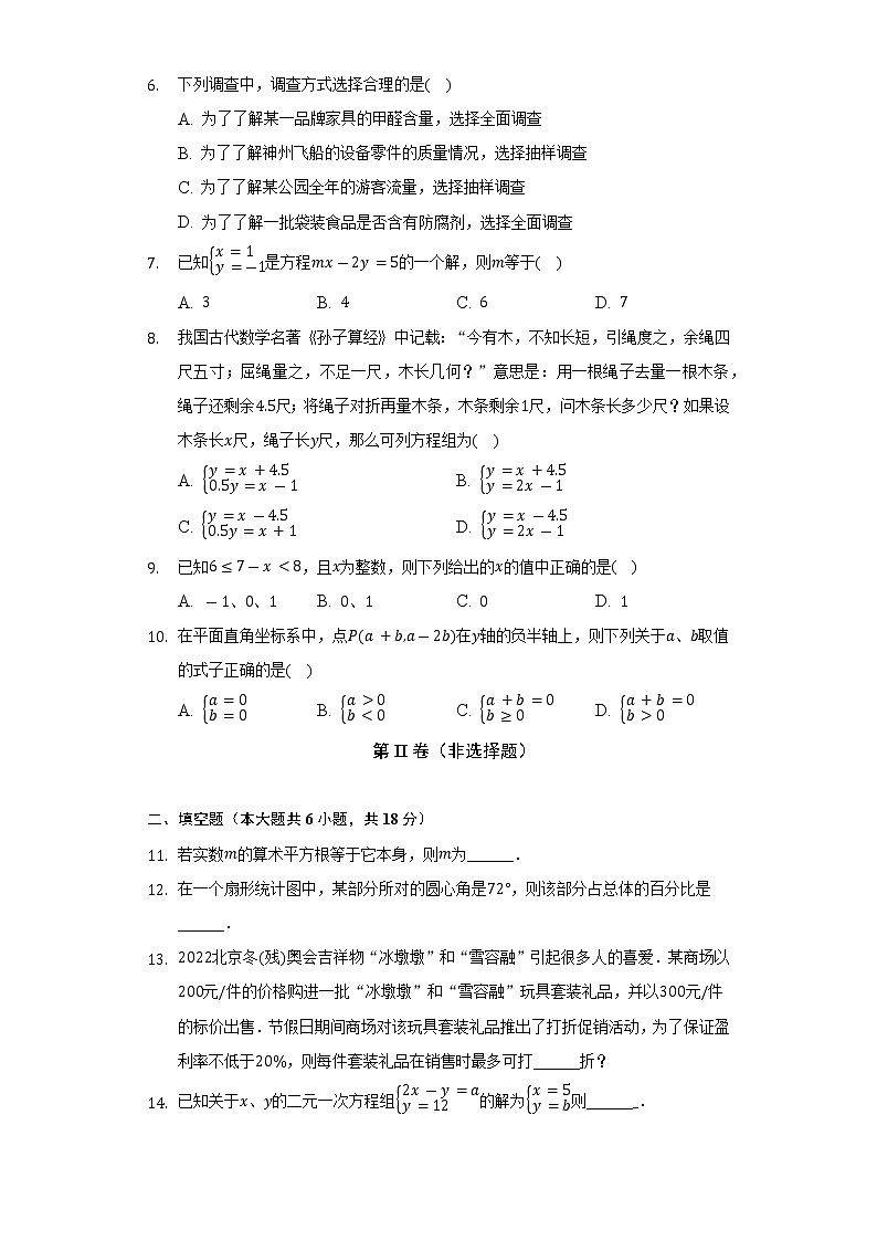 2021-2022学年湖北省襄阳市谷城县七年级（下）期末数学试卷（Word解析版）第2页