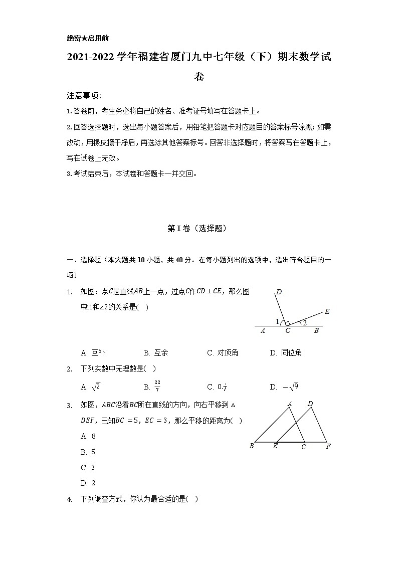 2021-2022学年福建省厦门九中七年级（下）期末数学试卷（Word解析版）第1页