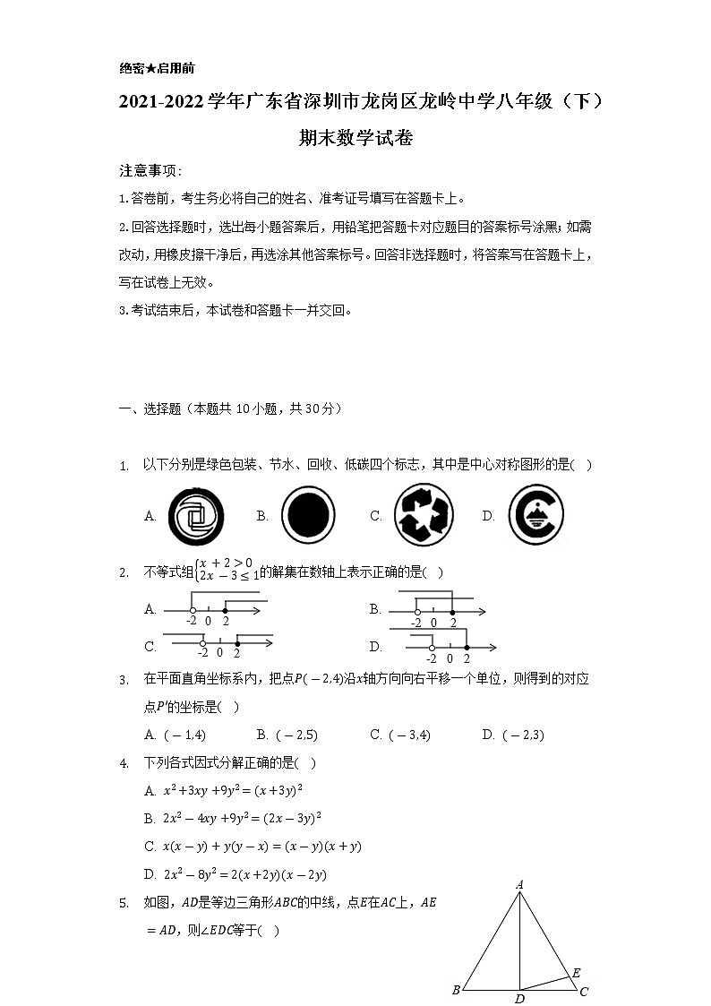 2021-2022学年广东省深圳市龙岗区龙岭中学八年级（下）期末数学试卷（Word解析版）第1页