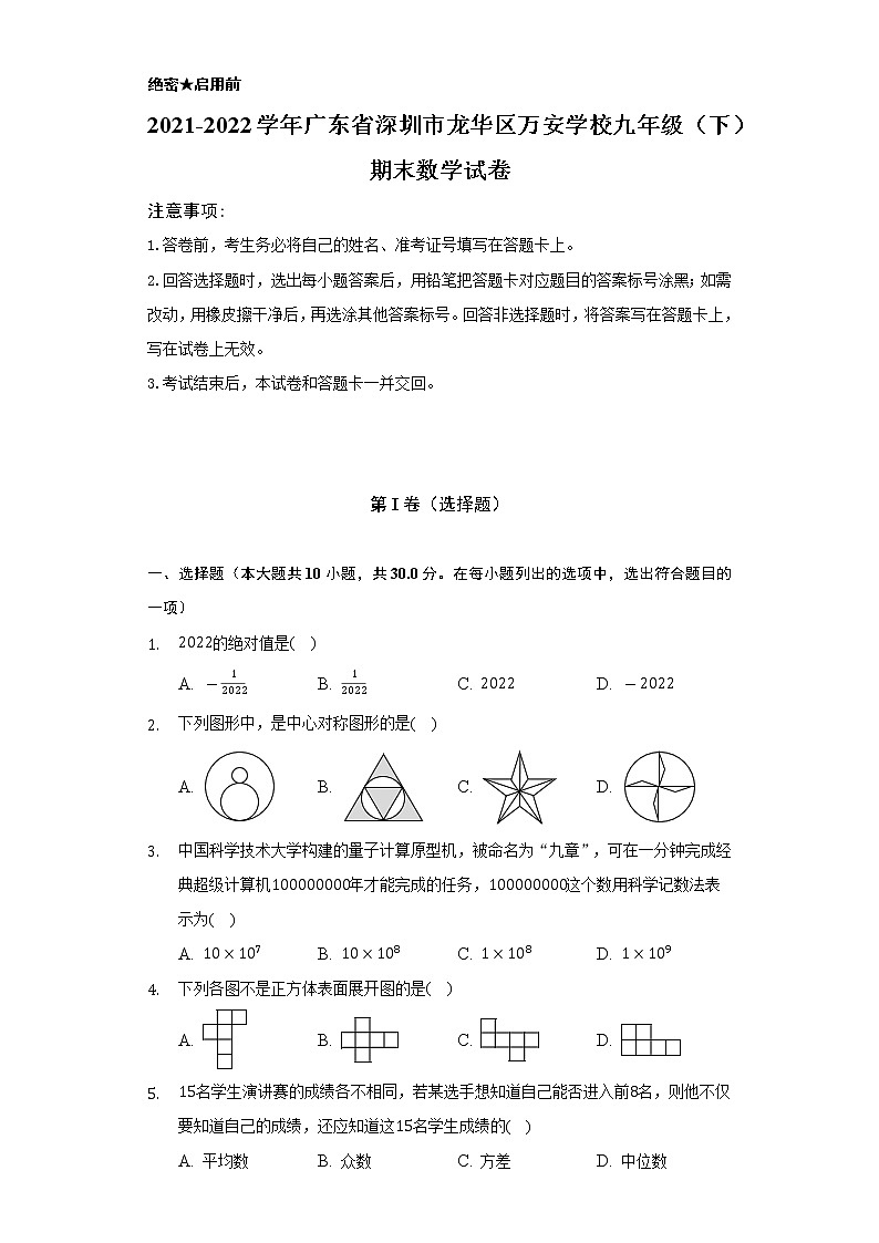 2021-2022学年广东省深圳市龙华区万安学校九年级（下）期末数学试卷（Word解析版）第1页