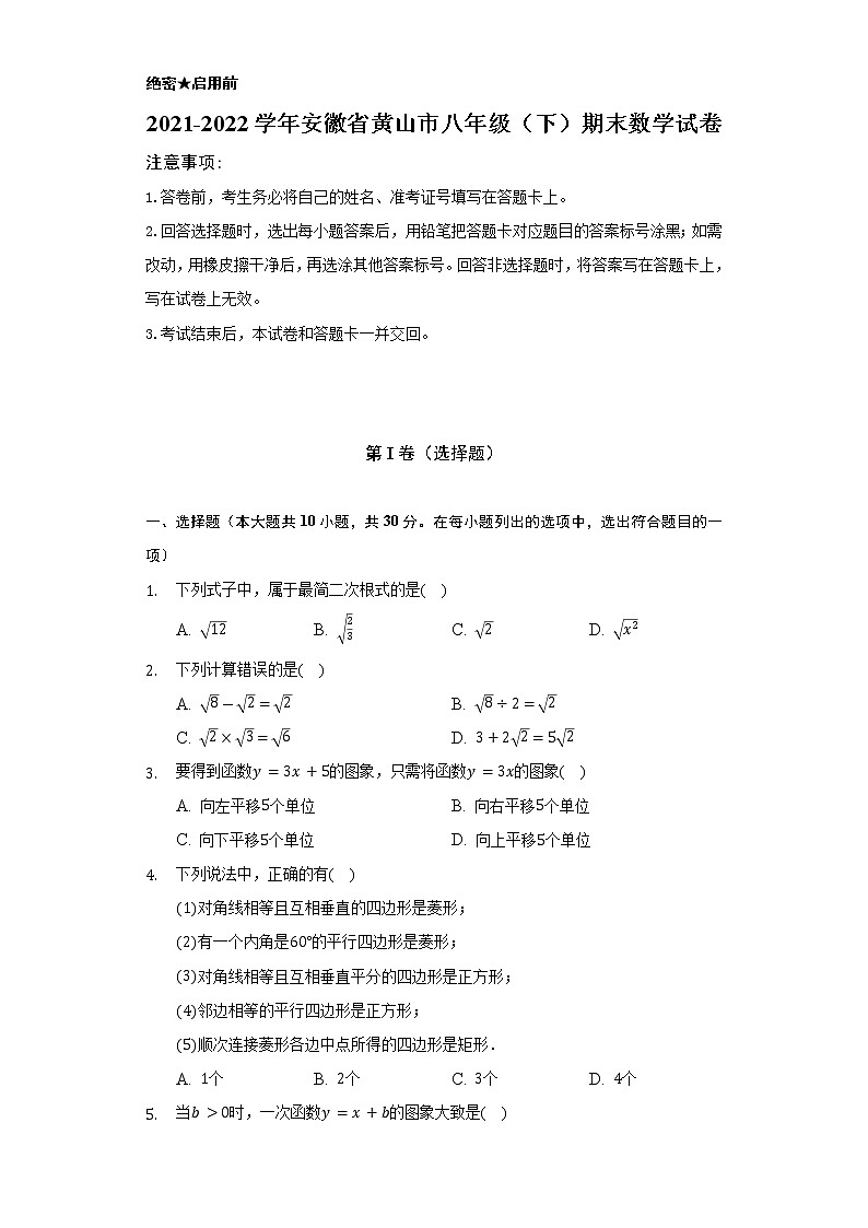 2021-2022学年安徽省黄山市八年级（下）期末数学试卷-（Word解析版）01